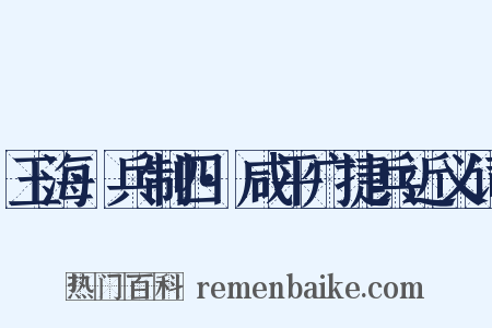 玉海·兵制四·咸平广捷兵近义词是什么意思的图片